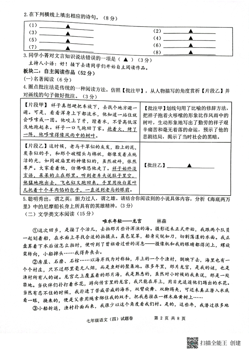 浙江省丽水市2021-2022学年第二学期初中学科教学质量监测模拟卷(四)七年级语文试题（扫描版，无答案）