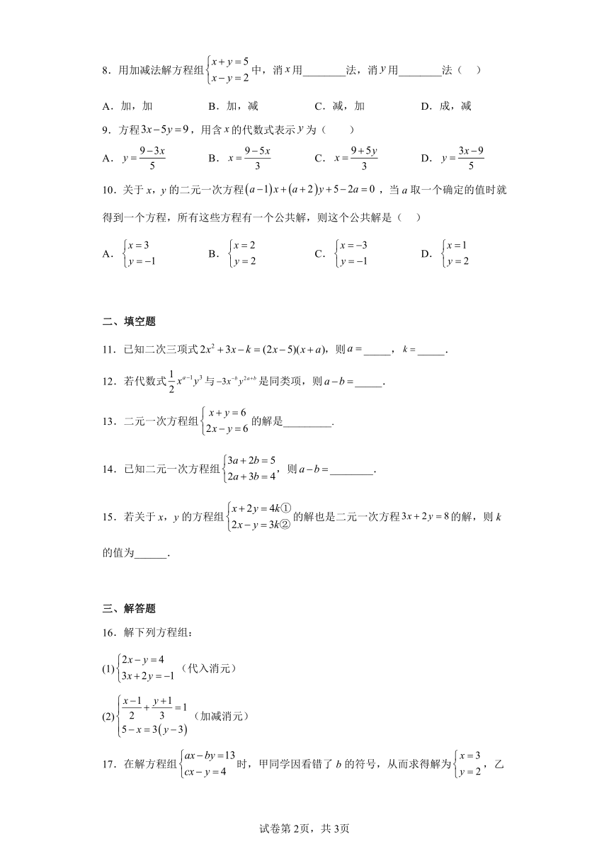 10.3 解二元一次方程组   课后练习题     含答案   苏科版七年级数学下册