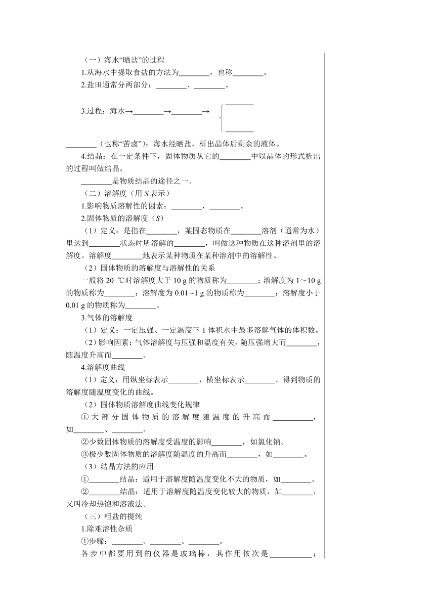 第八单元 海水中的化学 复习课  学案（表格式）