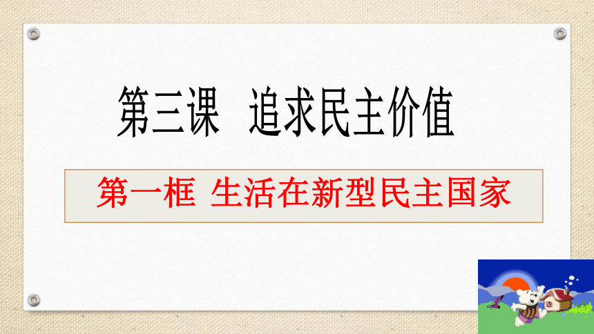 3.1 生活在新型民主国家 课件（31张ppt+内嵌视频）