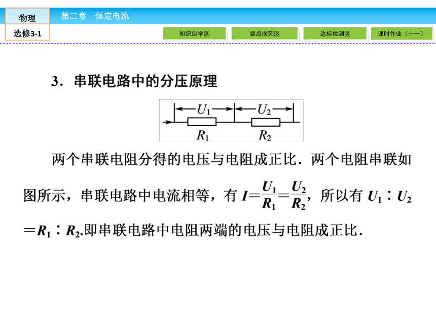 高中物理选修3-1人教新课标2.4串联电路和并联电路（48张PPT）