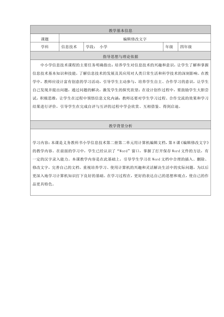北京版第二册小学信息技术 8.编辑修改文字 教案