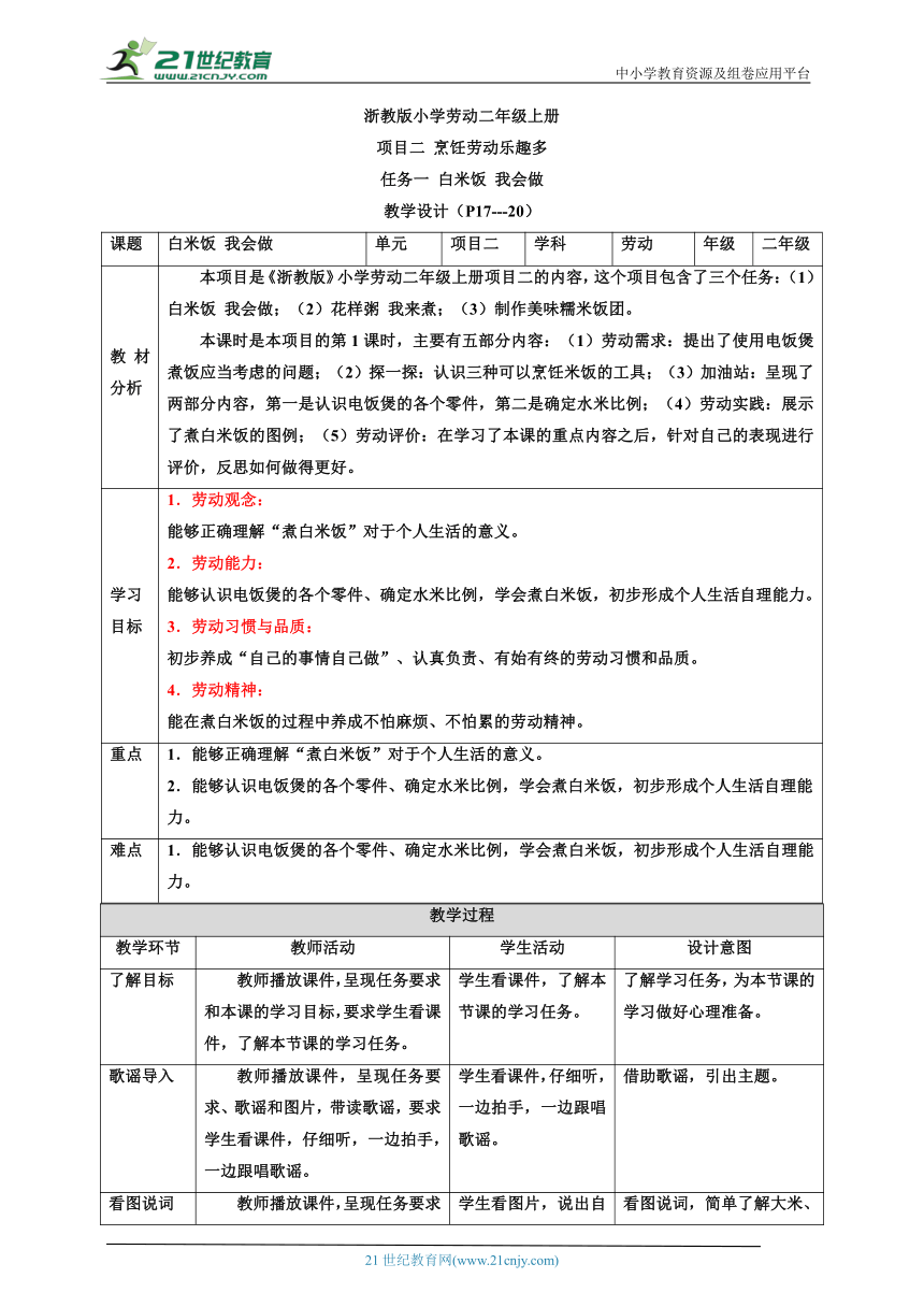 【核心素养目标】浙教版劳动二年级上册 项目二任务一《白米饭 我会做》 教案