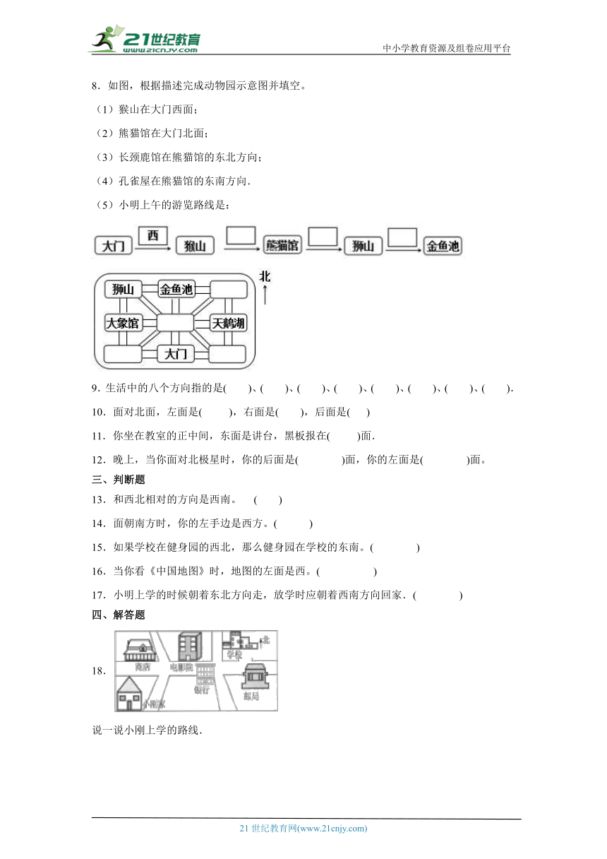 第八单元认识方向课堂通行证（含答案）北京版数学三年级下册练习试题