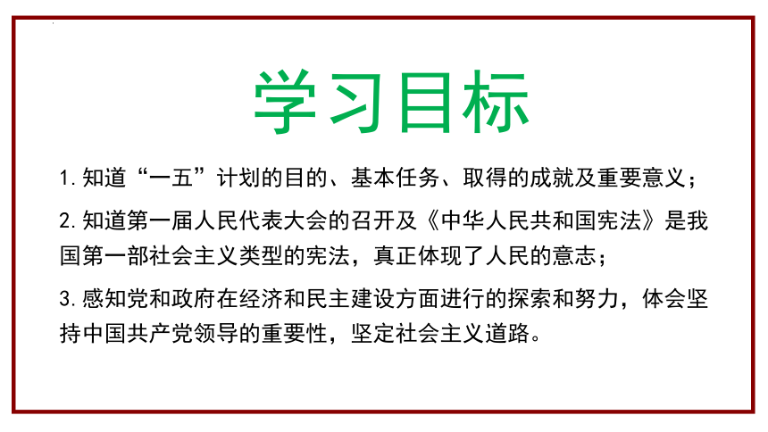 部编版初中历史八年级下册第4课 新中国工业化的起步和人民代表大会制度的确立 课件（56张PPT）