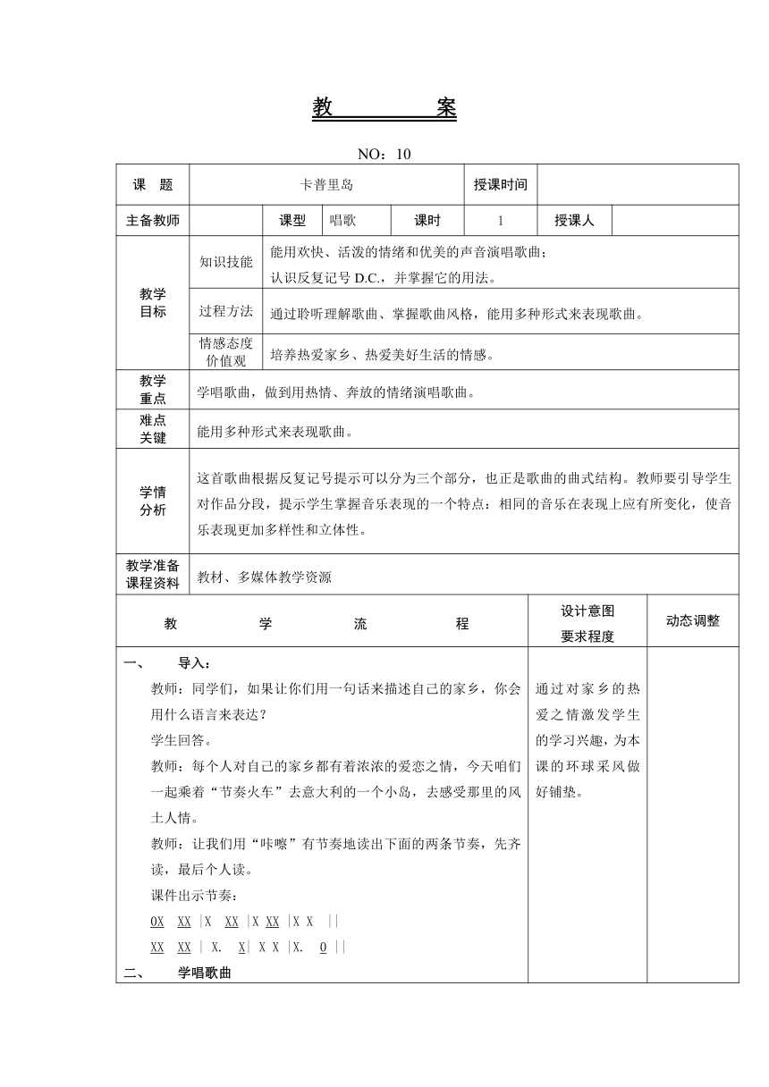 人教版音乐六年级下册第三单元 卡普里岛 教案（表格式）