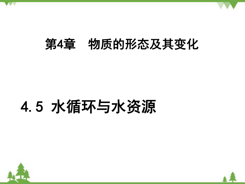 粤沪版物理八年级上册 4.5 水循环与水资源 课件(共42张PPT)