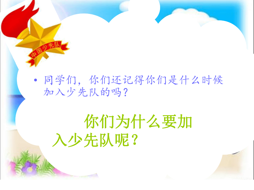 湘艺版音乐三年级下册 第一课 中国少年先锋队队歌 课件（11ppt）