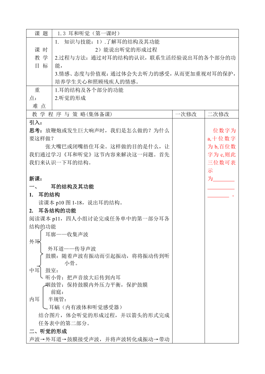 2.3耳和听觉（第1课时）教案