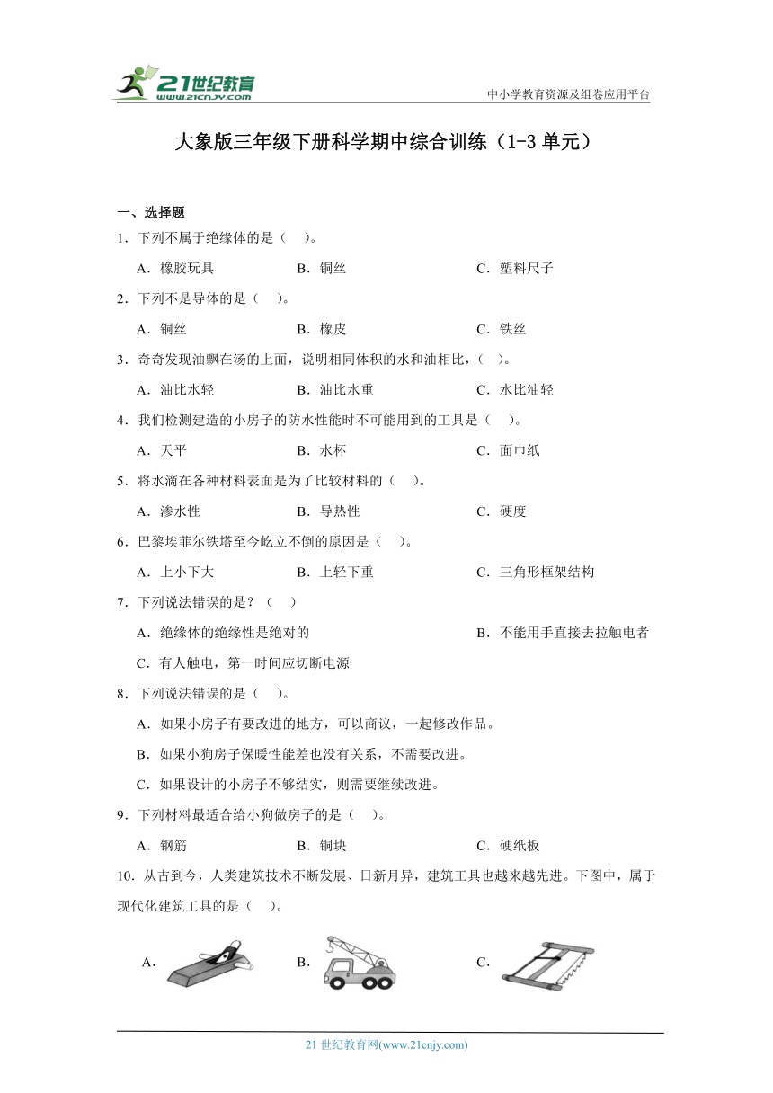 大象版（2017秋）三年级下册科学期中综合训练（1-3单元）（含答案）