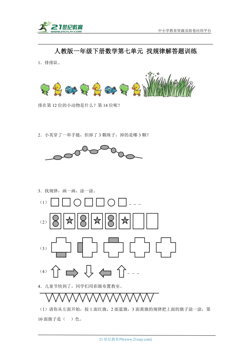 人教版一年级下册数学第七单元找规律解答题训练(含答案）