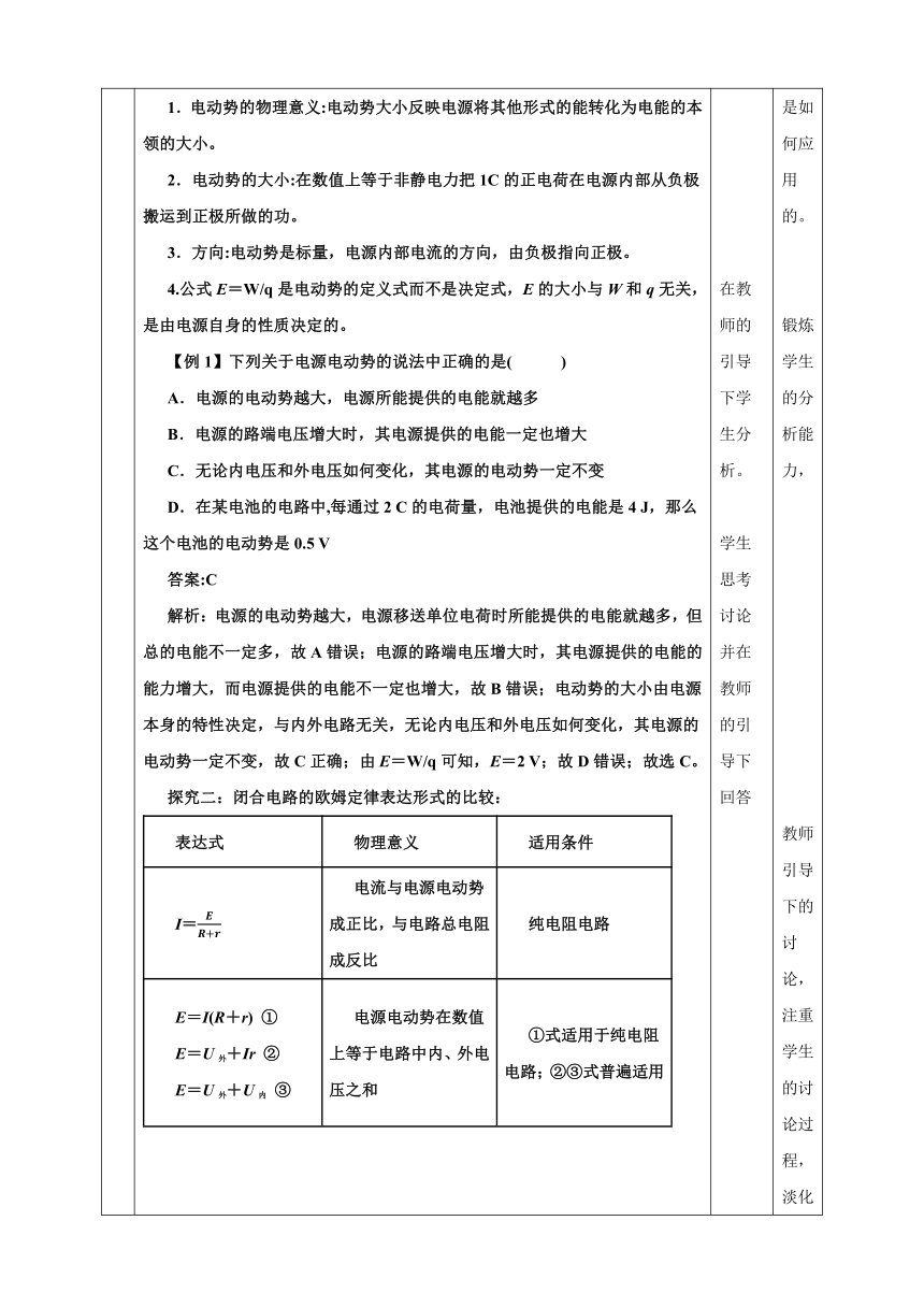 12.2  闭合电路的欧姆定律 教学设计 人教版（2019）高中物理必修第三册（表格式）