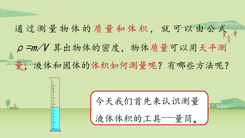 人教版物理八年级上册 第六章第3节测量物质的密度 课件(共35张PPT)