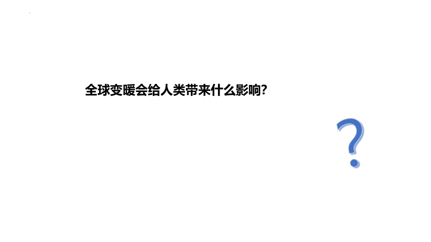 12.5 全球变暖与水资源危机 课件 (共25张PPT) 2022-2023学年沪科版九年级全一册物理