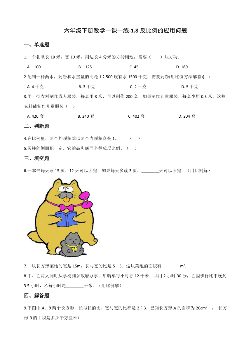 六年级下册数学一课一练 1.8反比例的应用问题 浙教版（含答案）