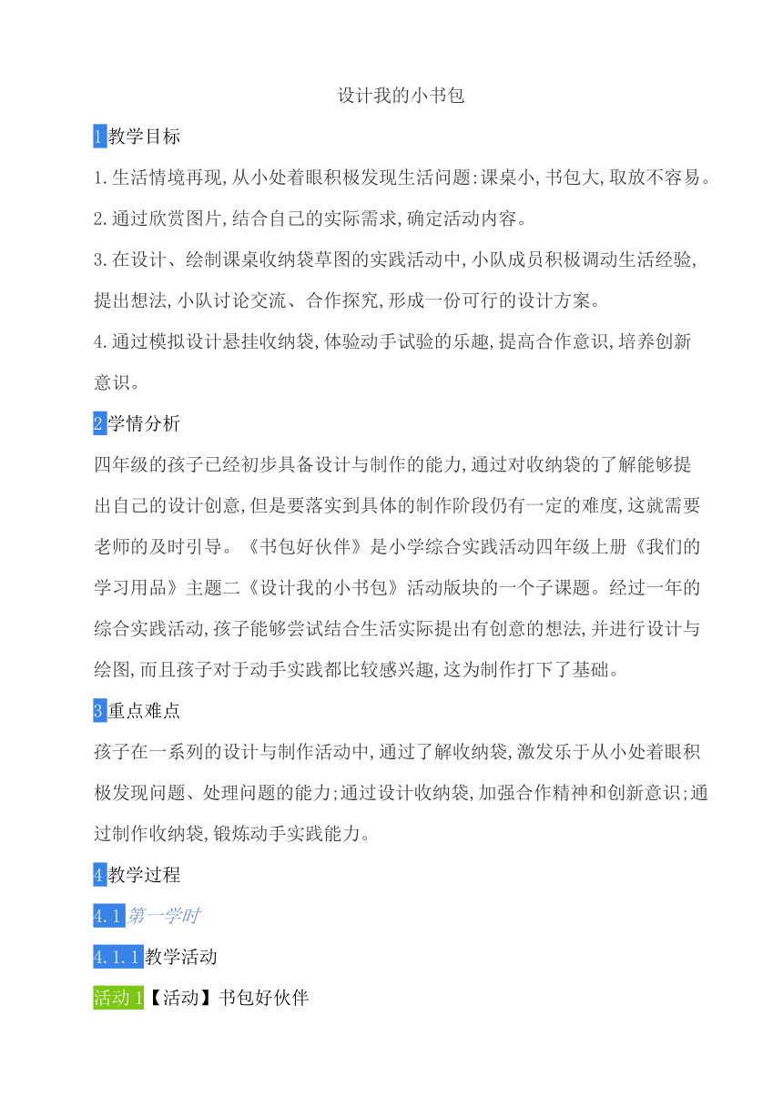 教科版四上综合实践 8 设计我的小书包 教案