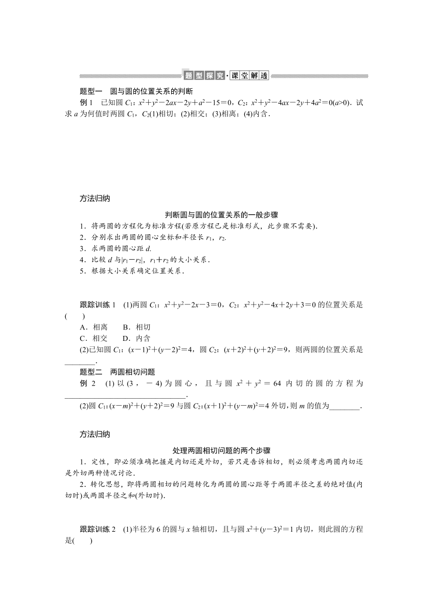 1.2.4圆与圆的位置关系同步学案