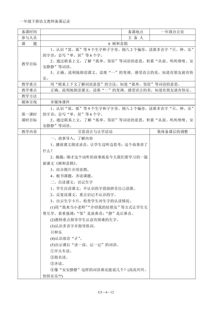 03一年级语文下册第03单元集体备课   表格式教案（共12页）