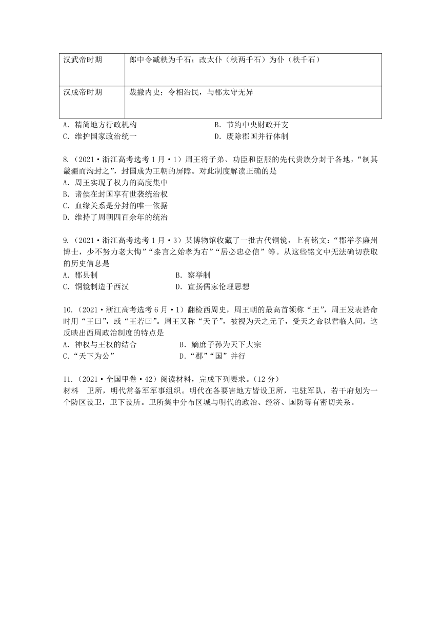 2021年高考历史真题和模拟题分类汇编：中国古代政治制度（word版含解析）