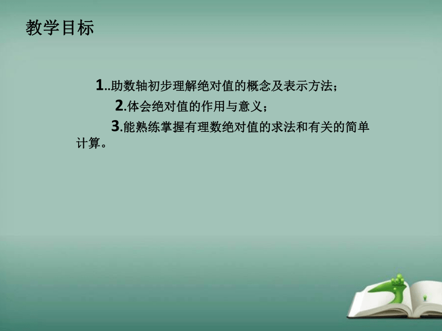 2022-2023学年华师大版数学七年级上册 2.4 绝对值 课件(共15张PPT)