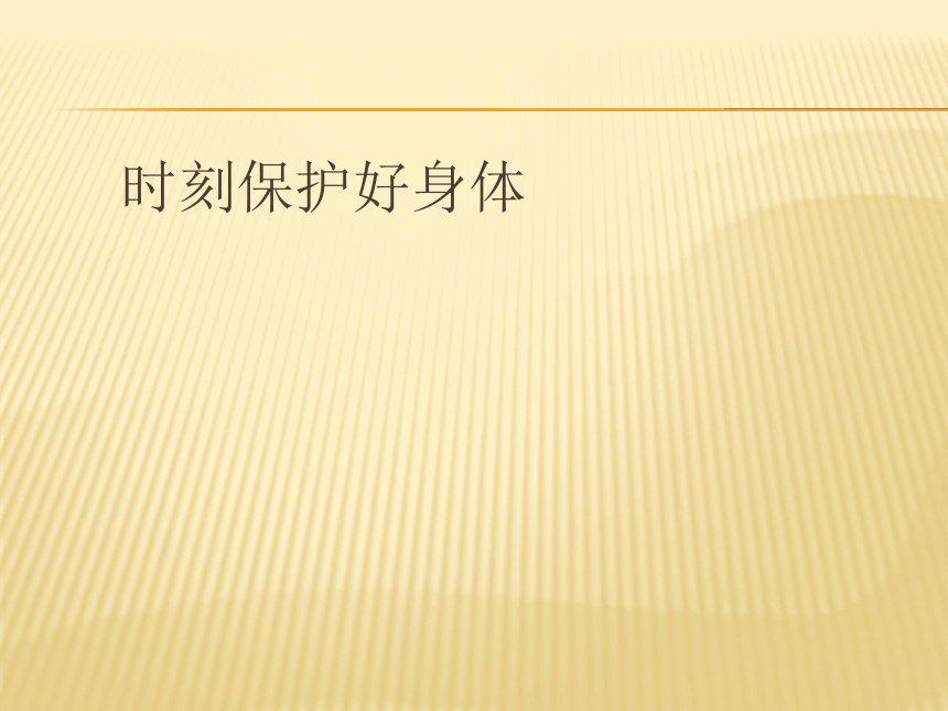 北师大版 六年级上册心理健康 第十一课 时刻保护好身体｜课件（13张PPT）