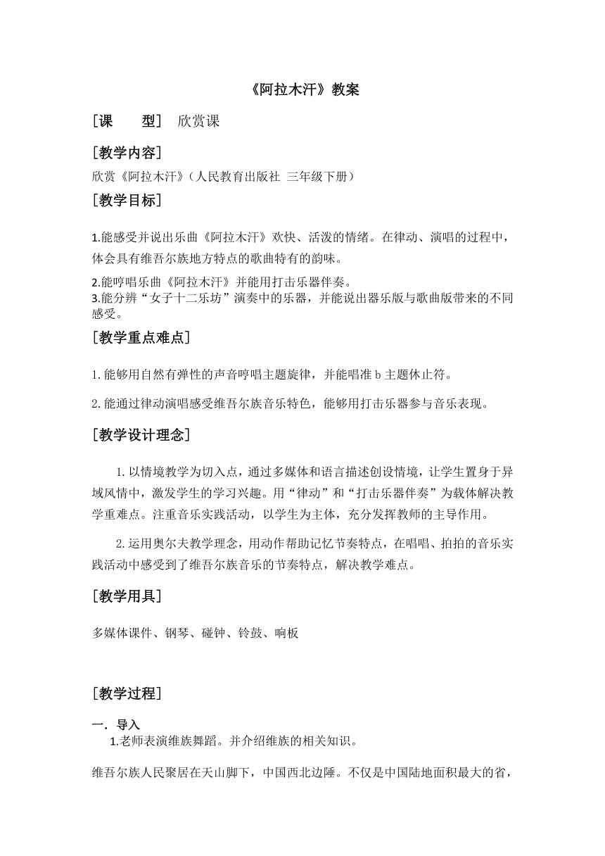 人教版 三年级下册音乐 第六单元 欣赏 阿拉木汗  教案