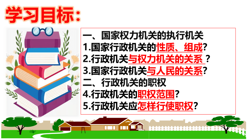 （核心素养目标）6.3 国家行政机关课件（21张ppt）-八年级道德与法治下册高效课堂（统编版）