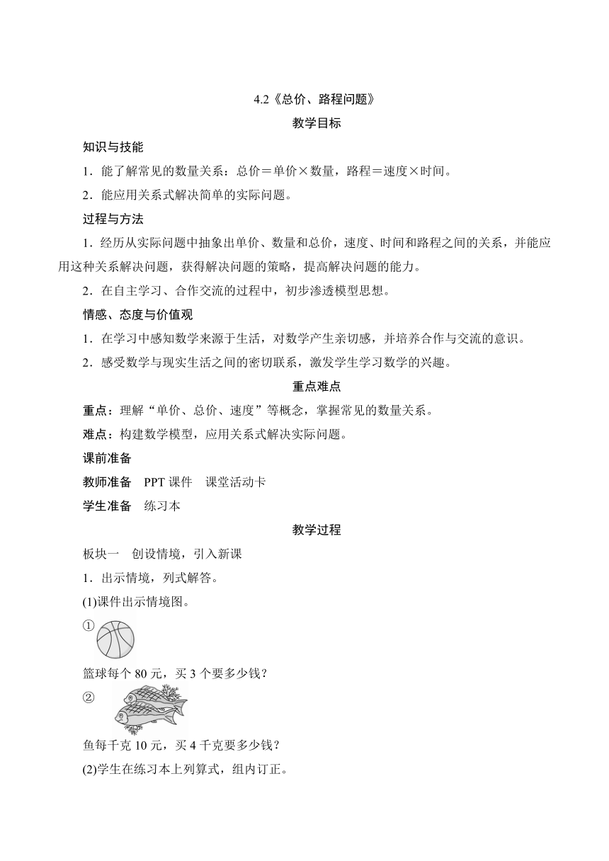 人教版 四年级数学上册4.2《总价、路程问题》教案（含反思）