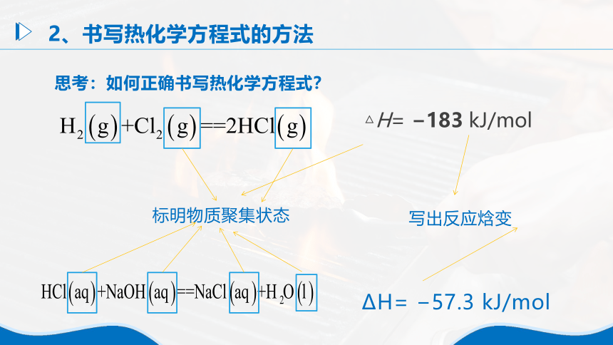 1.1《反应热——热化学反应方程式、燃烧热》（第2课时）课件(共35张PPT)