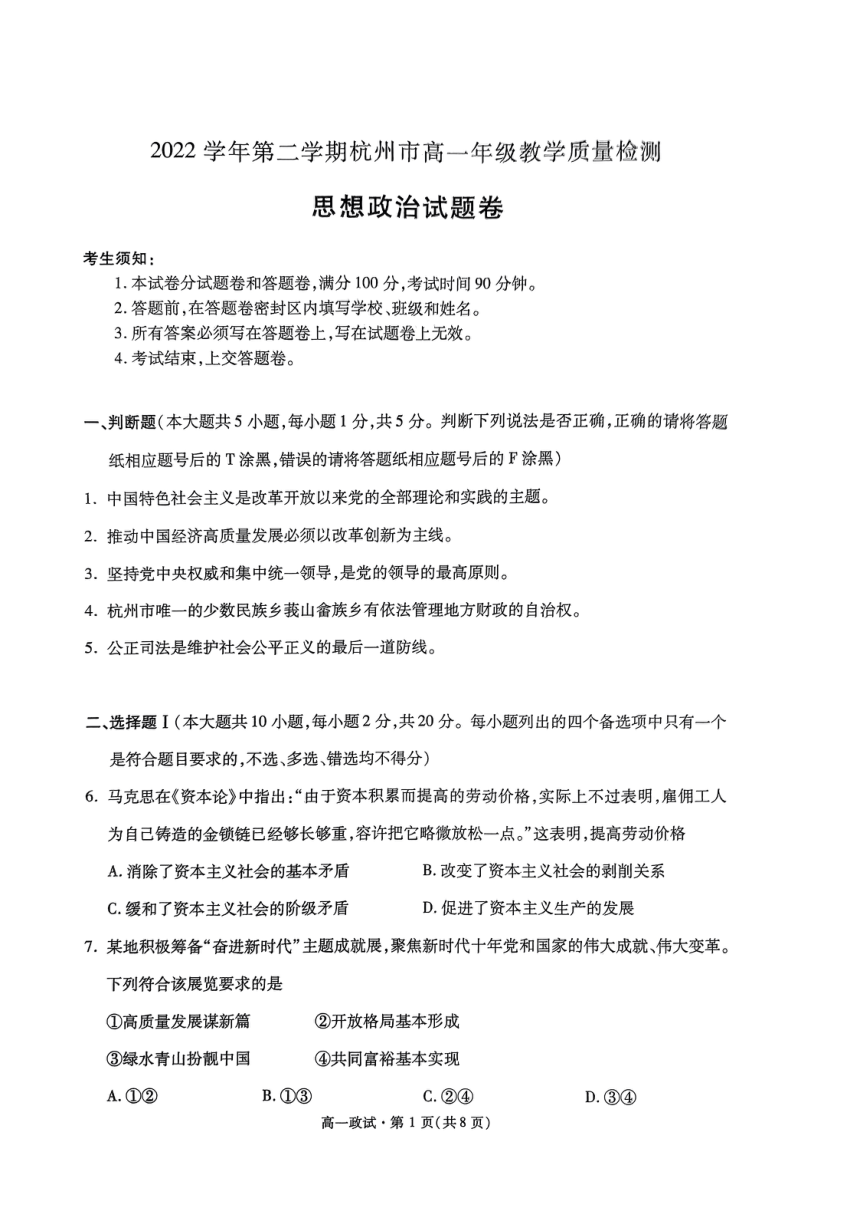 浙江省杭州市2022-2023学年高一下学期期末考试政治试题（PDF版无答案）