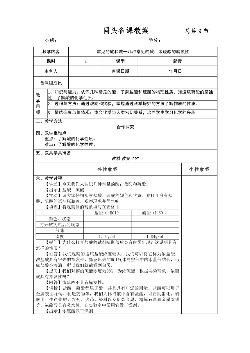 第十单元 酸和碱 课题1 常见的酸和碱——几种常见的酸，浓硫酸的腐蚀性 教案（表格式）