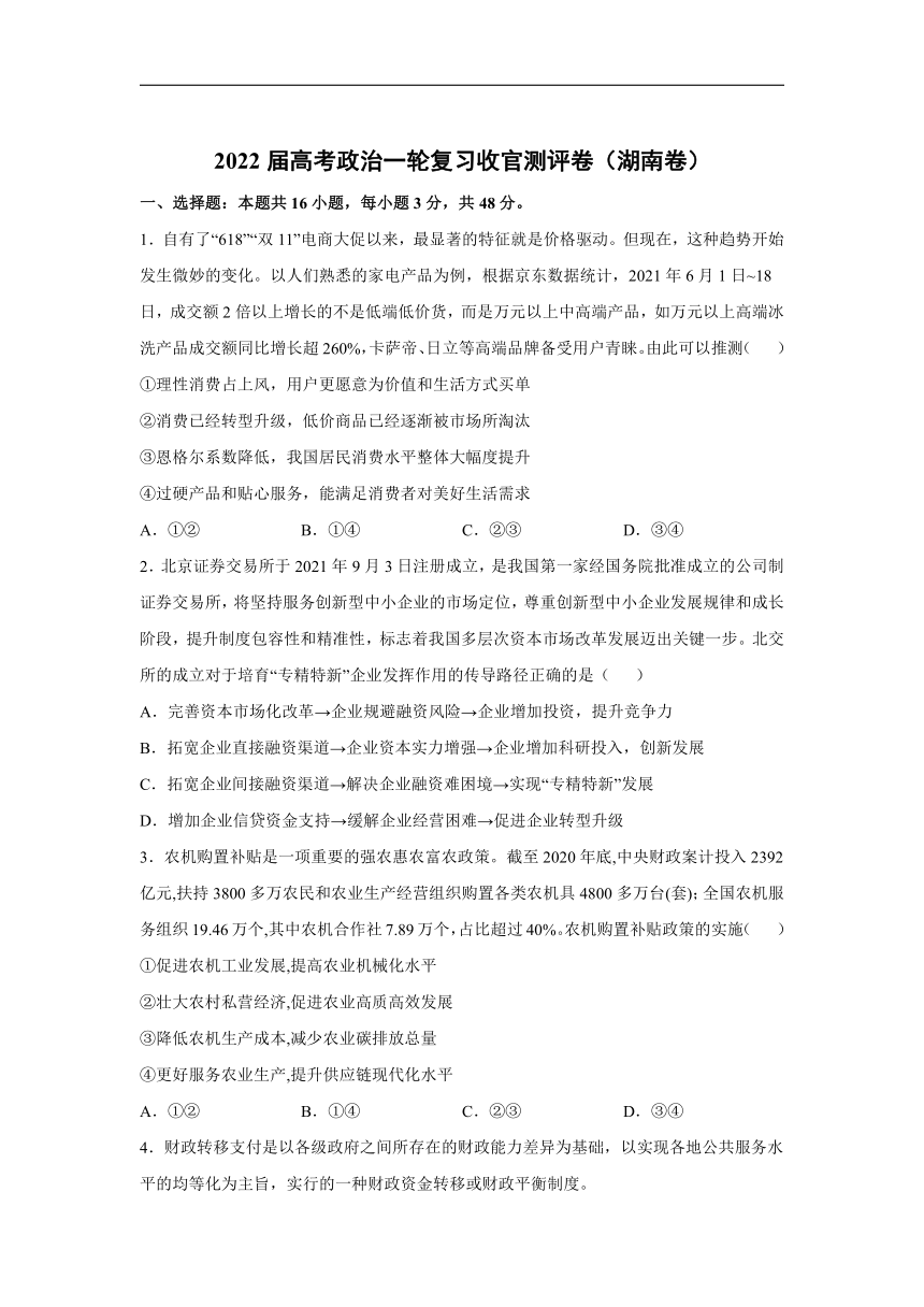 2022届高考政治一轮复习收官测评卷（湖南地区使用）（解析版）