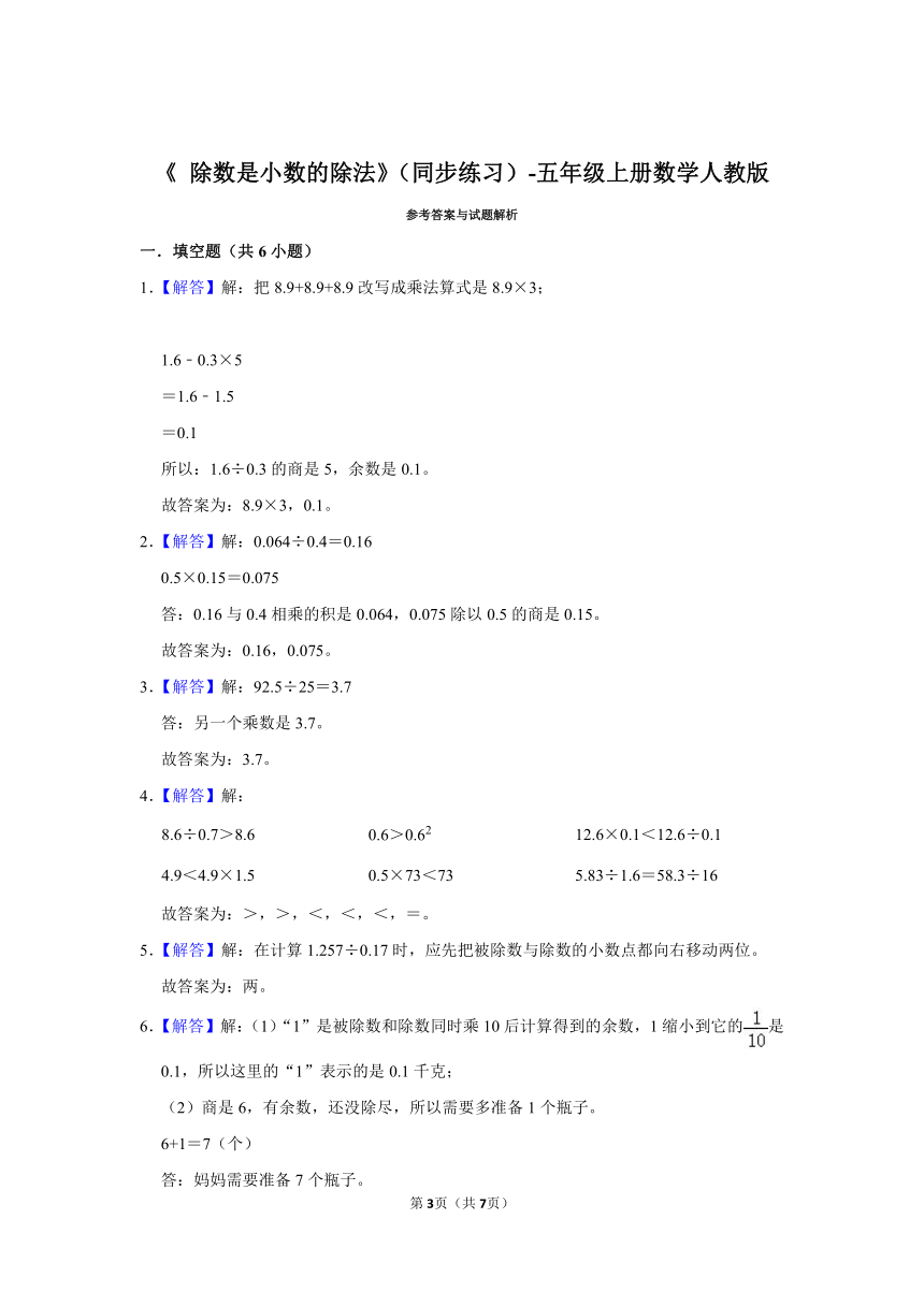 《 除数是小数的除法》同步练习五年级上册数学人教版（含答案）