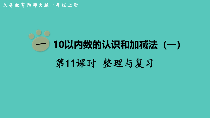 西师大版数学一年级上册  1.11 整理与复习  课件（14张ppt)