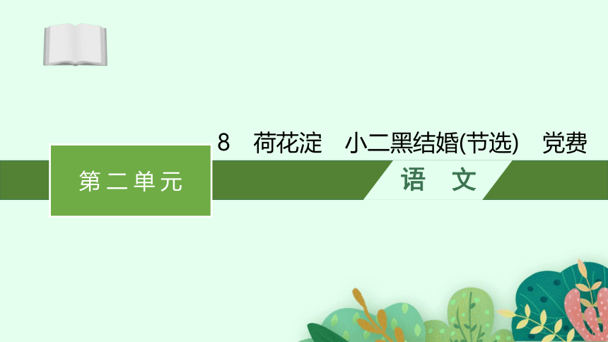 统编版（部编版）选择性必修中册第二单元8　荷花淀　小二黑结婚(节选)　党费(共75张PPT)