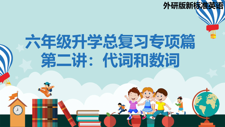 外研版(三年级起点)英语小升初总复习课件专项篇——代词和数词（28张PPT）