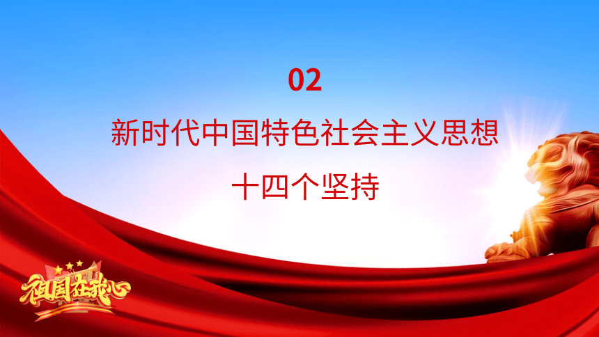 高中党建主题班会----新时代中国社会主义思想十个明确和十四个坚持班会 课件(共21张PPT)