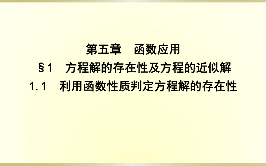 1.1利用函数性质判定方程解的存在性课件(共32张PPT)