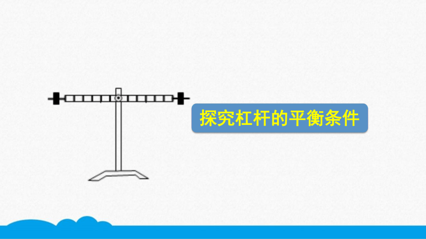 人教版物理八下同步课件   12.1.2探究杠杆的平衡条件（8张ppt）