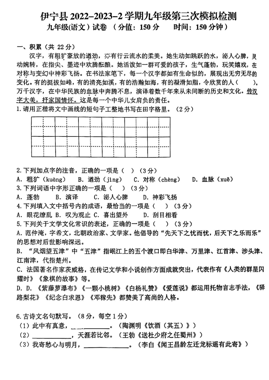 2023年新疆维吾尔自治区伊犁哈萨克自治州伊宁县中考三模语文试题（图片版，无答案）