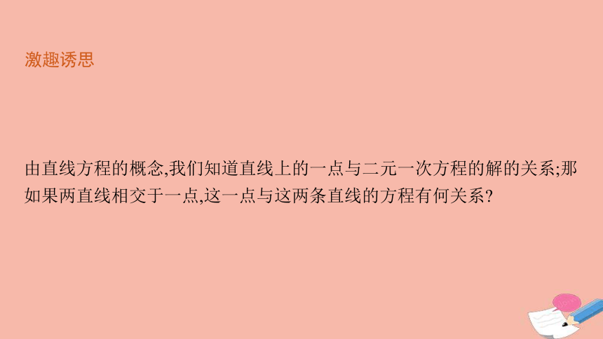 2021年高中数学第一章直线与圆1.5两条直线的交点坐标课件(38张ppt）北师大版选择性必修第一册