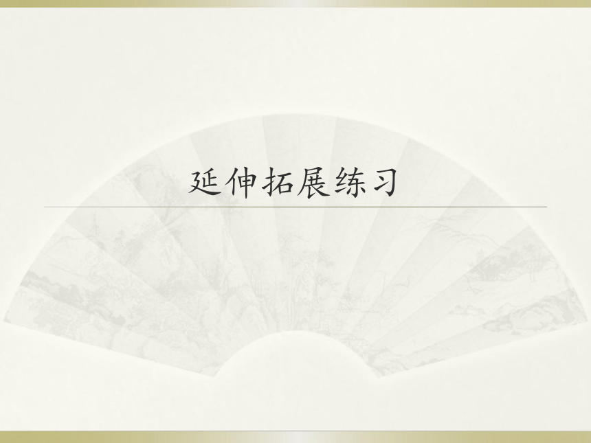 第一册信息技术课件 - 延伸拓展练习   北京版（共15张PPT）