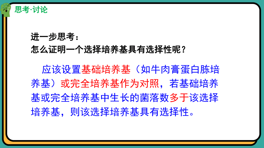 1.2.2微生物的选择培养和计数（第二课时）(共27张PPT)课件-人教版选择性必修三