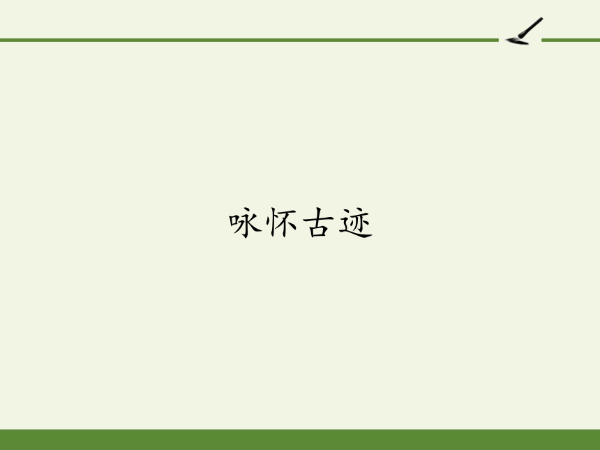 第三单元咏怀古迹21 课件  2022-2023学年高教版语文基础模块下册(共21张PPT)