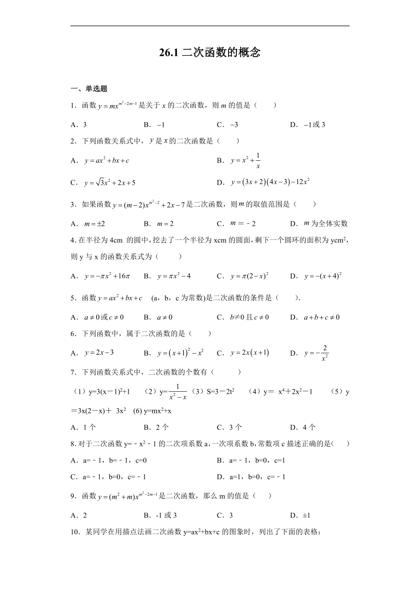 沪教版（五四学制）数学九年级上册 26.1 二次函数的概念 练习（含答案）