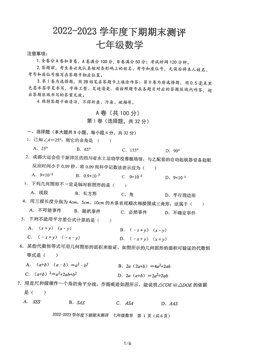 四川省成都市青羊区2022-2023学年七年级下学期6月期末数学试题（图片版 无答案）