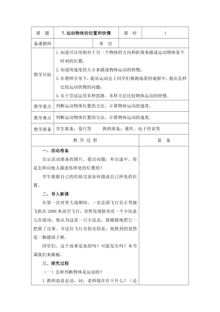 青岛版（五四制2017秋） 四年级上册2.7 运动物体的位置和快慢 教学设计（表格式）