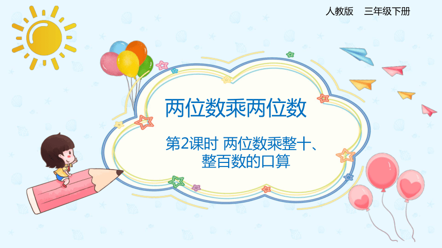 人教版三年级数学下册 4.1.2 两位数乘整十、整百数的口算 课件（共20张PPT）