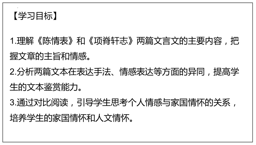 《陈情表》《项脊轩志》文本联读  课件 2023-2024学年统编版高中语文选择性必修下册