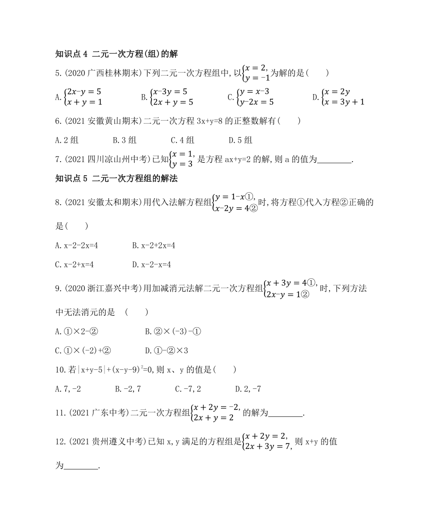 沪科版七年级数学上册3.3二元一次方程组及其解法同步练习（含解析）